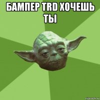 бампер trd хочешь ты 