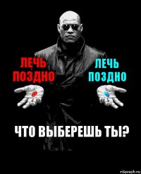 Лечь поздно Лечь поздно Что выберешь ты?