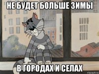 не будет больше зимы в городах и селах