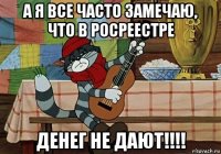 а я все часто замечаю, что в росреестре денег не дают!!!!