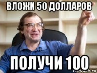 вложи 50 долларов получи 100