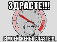 здрасте!!! с моей жены слазте!!!