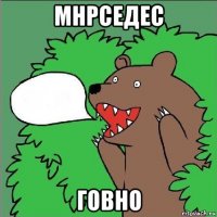 мнрседес говно