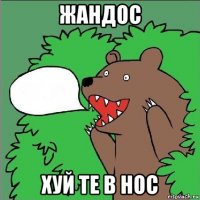 жандос хуй те в нос