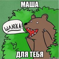 маша для тебя