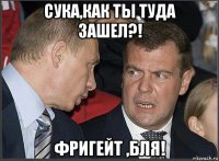 сука,как ты туда зашел?! фригейт ,бля!