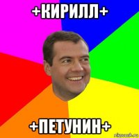 +кирилл+ +петунин+