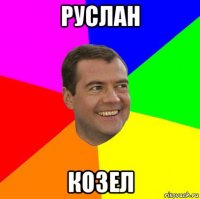 руслан козел