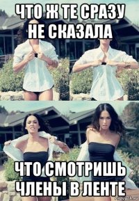 что ж те сразу не сказала что смотришь члены в ленте