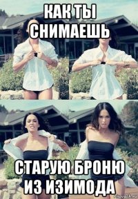 как ты снимаешь старую броню из изимода