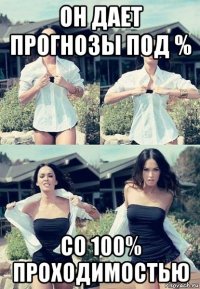 он дает прогнозы под % со 100% проходимостью