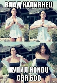 влад калиянец купил hondu cbr 600