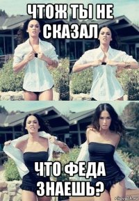 чтож ты не сказал что феда знаешь?