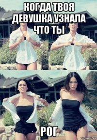 когда твоя девушка узнала что ты рог