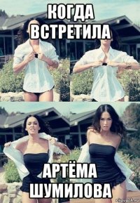 когда встретила артёма шумилова