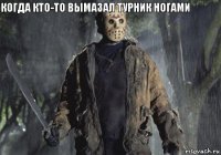 Когда кто-то вымазал турник ногами