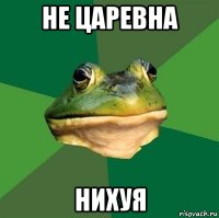 не царевна нихуя