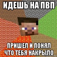 идешь на пвп пришел и понял что тебя накрыло