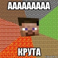 ааааааааа крута