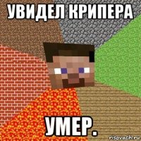 увидел крипера умер.