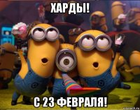 харды! с 23 февраля!