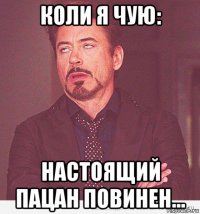 коли я чую: настоящий пацан повинен...