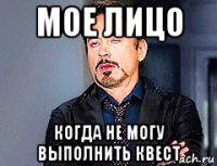 мое лицо когда не могу выполнить квест