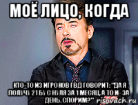 моё лицо, когда кто-то из игроков гвд говорит: "да я получу 21 бу с нуля за 1 месяц, а то и- за день. спорим?"