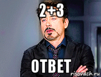 2+3 ответ