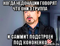 когда недонации говорят что они 3 группа и саммит подстроен под кононенко