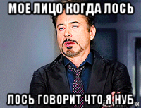 мое лицо когда лось лось говорит что я нуб