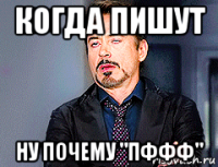 когда пишут ну почему "пффф"