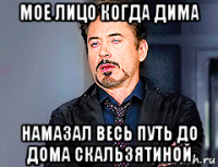 мое лицо когда дима намазал весь путь до дома скальзятиной