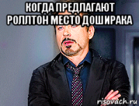 когда предлагают роллтон место доширака 