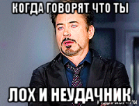 когда говорят что ты лох и неудачник