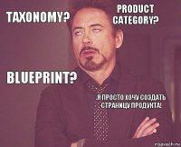 Taxonomy? Product Category? Blueprint?  Я просто хочу создать страницу продукта!     