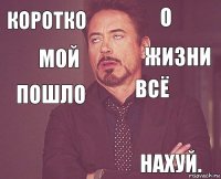 коротко о пошло   всё  НАХУЙ. мой жизни