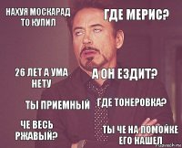 нахуя москарад то купил где мерис? 26 лет а ума нету че весь ржавый? где тонеровка? а он ездит? ты приемный ты че на помойке его нашел  