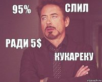 95% слил ради 5$  кукареку     