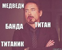 Медведи  Банда Титаник  Титан    