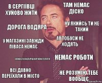 в Сергіївці хуйово жити там немає діско у магазині завжди піваса немає всі давно переїхали в місто немає роботи автобуси не ходять свині,гуси,кури,корови,телята не розумію тебе вообщє дорога водяра ну якийсь ти не такий