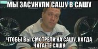 мы засунули сашу в сашу чтобы вы смотрели на сашу, когда читаете сашу