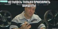 осталось только прихуярить ваншоты 