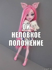 Ой неловкое положение