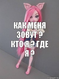 как меня зовут ? кто я ? где я ?