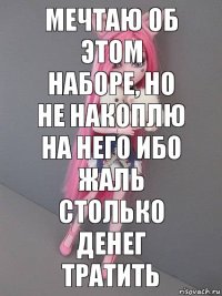 мечтаю об этом наборе, но не накоплю на него ибо жаль столько денег тратить