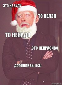 Это не буду То нелзя То ненадо Это некрасиво Дапошли вы все!