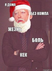 я дома без компа жезнь боль кек