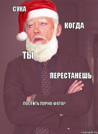 СУКА КОГДА ТЫ ПЕРЕСТАНЕШЬ ПОСТИТЬ ПОРНО ФОТО?