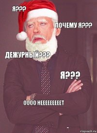 я??? почему я??? дежурный??? я??? оооо нееееееееет